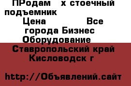 ПРодам 2-х стоечный подъемник OMAS (Flying) T4 › Цена ­ 78 000 - Все города Бизнес » Оборудование   . Ставропольский край,Кисловодск г.